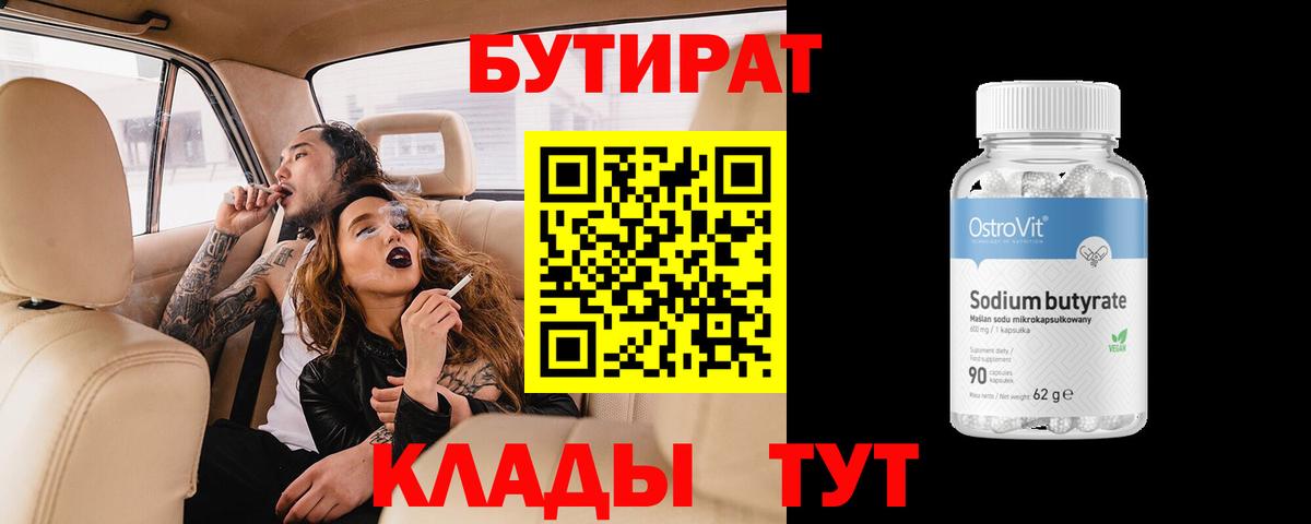 Петропавловск-Камчатский  БУТИРАТ бутандиол  Вход с VPN 